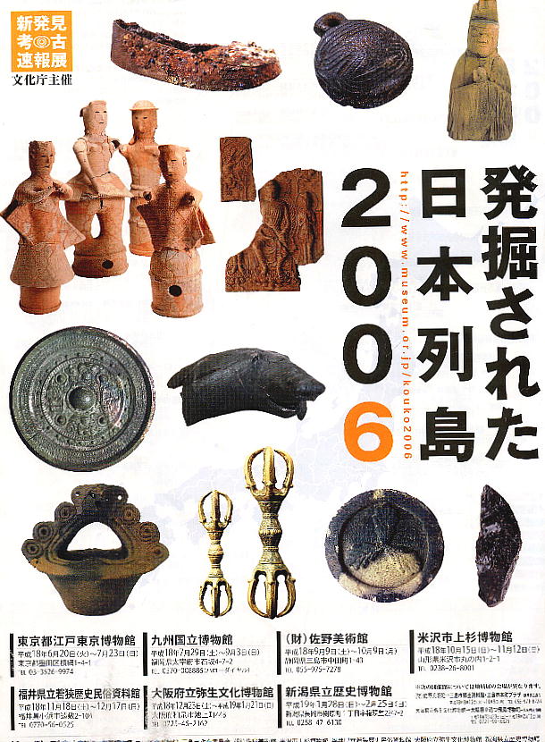 発掘された日本列島2006展